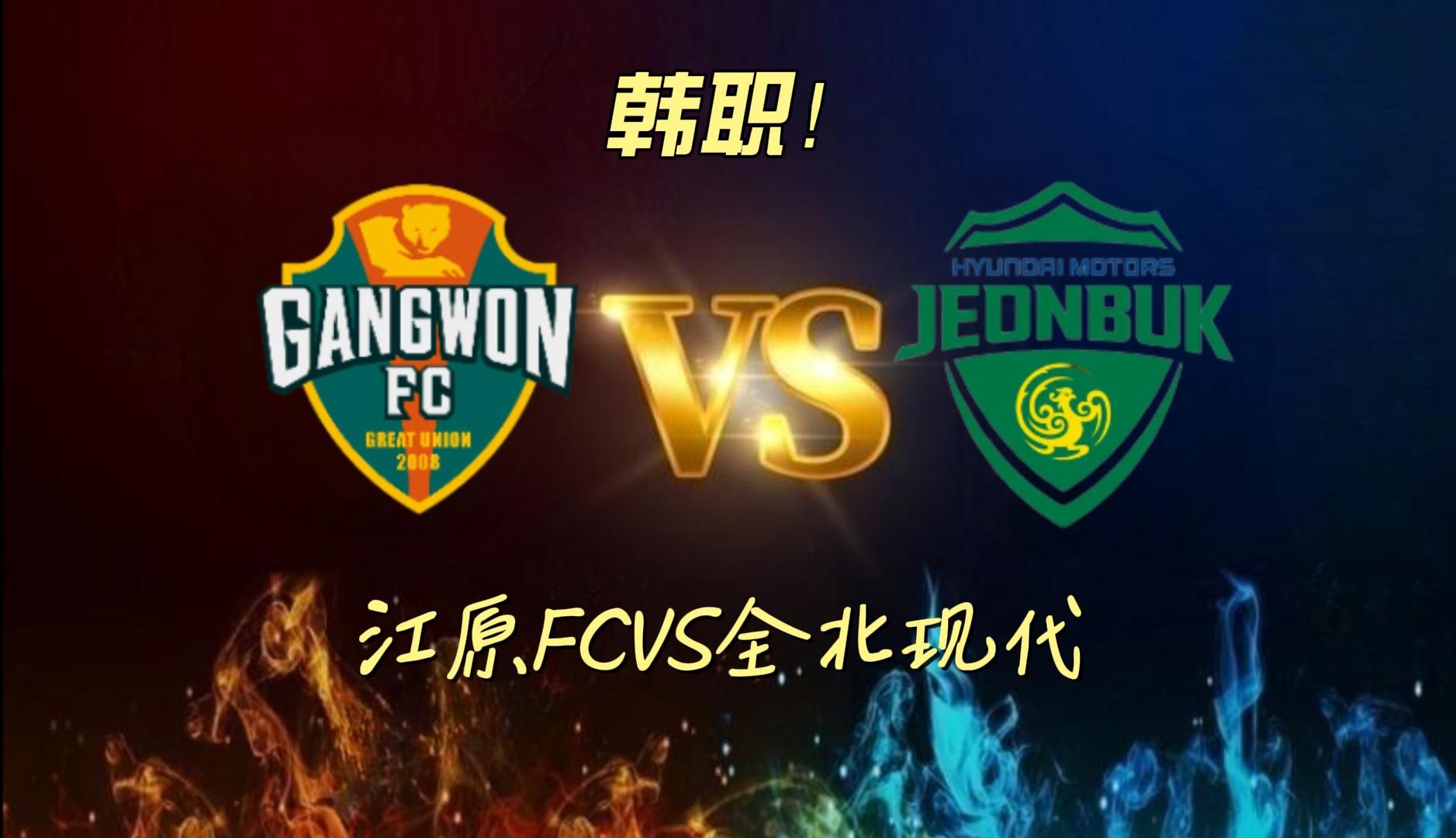 包含全北现代遭遇连败,亚冠前景蒙阴的词条 包含全北现代遭遇连败,亚冠前景蒙阴的词条