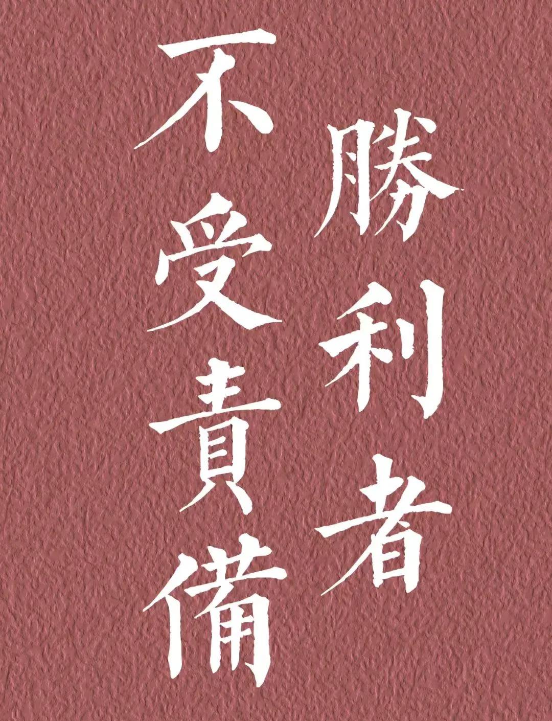 一场胜利带来无限喜悦和骄傲 一场胜利带来无限喜悦和骄傲