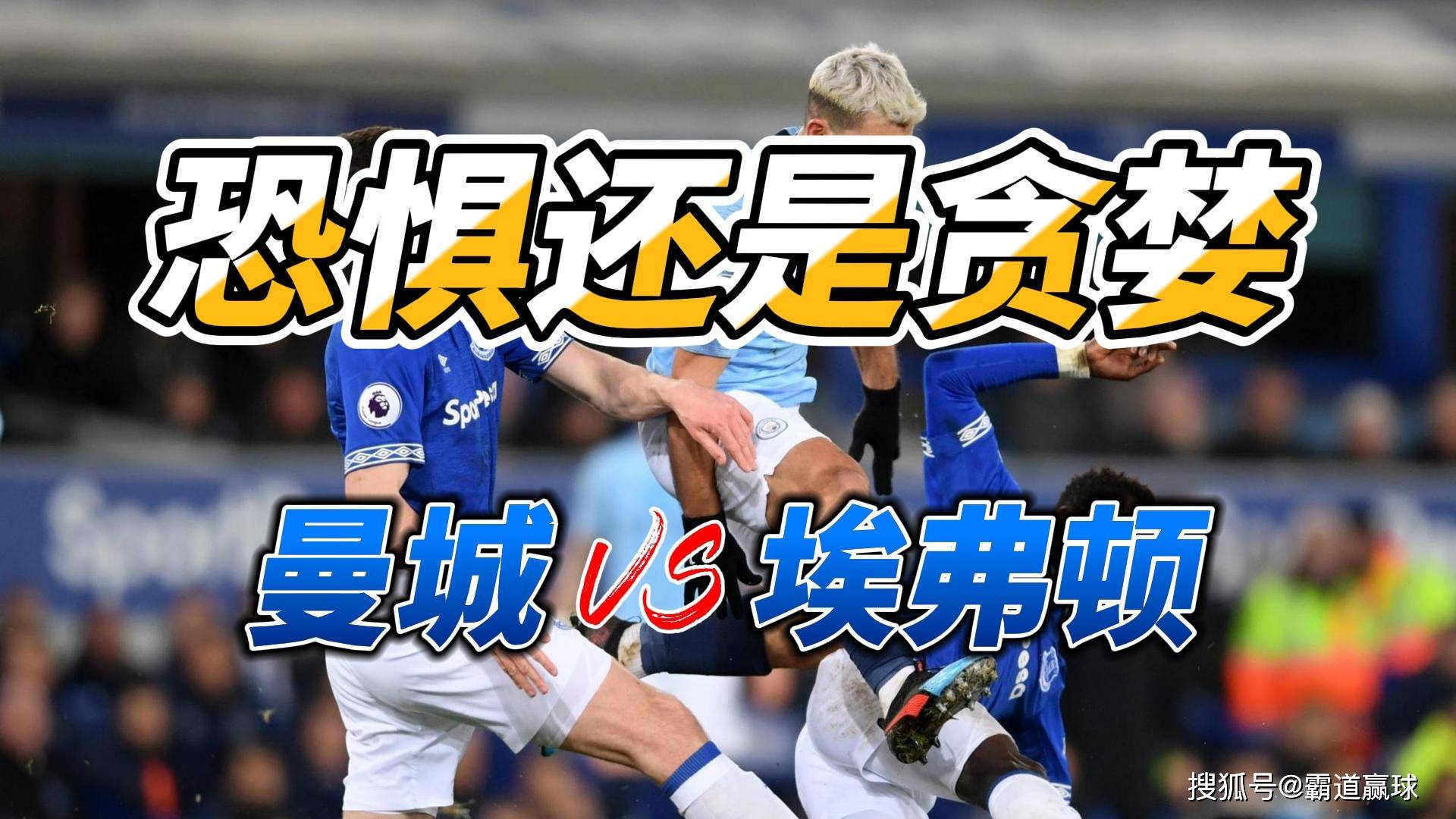 关于曼城迎战埃弗顿，胜负将分秒刻的信息